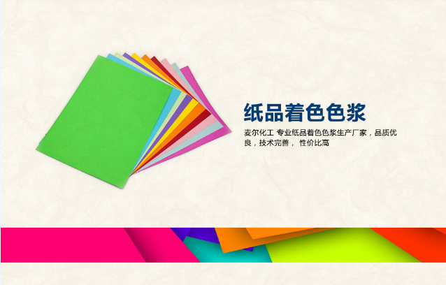 纸品着色色浆.png