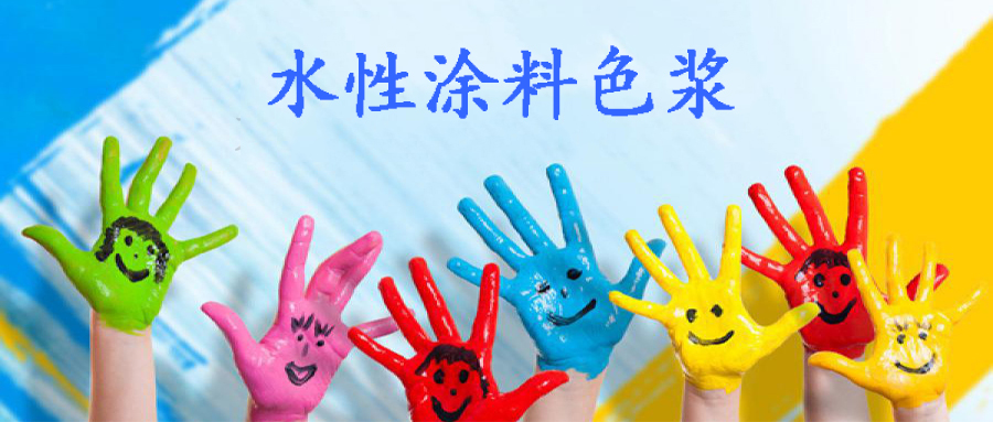 水性涂料色浆.jpg