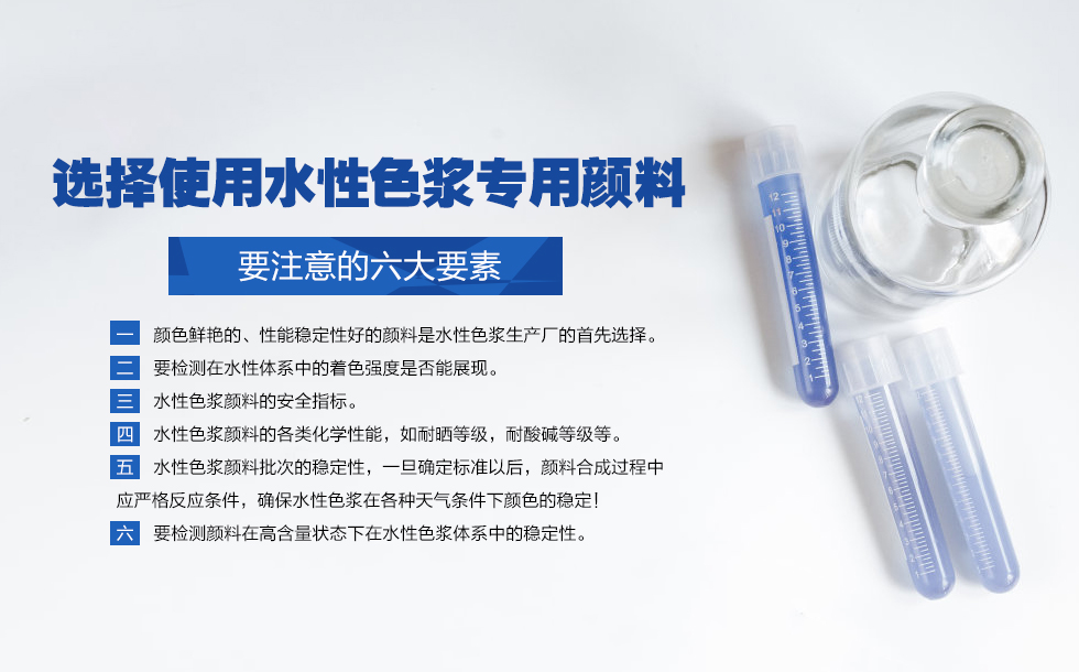 选择使用水性色浆专用颜料要注意的六大要素