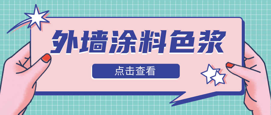 外墙涂料色浆