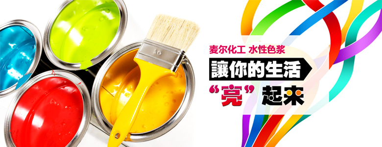 水性色浆调色技巧